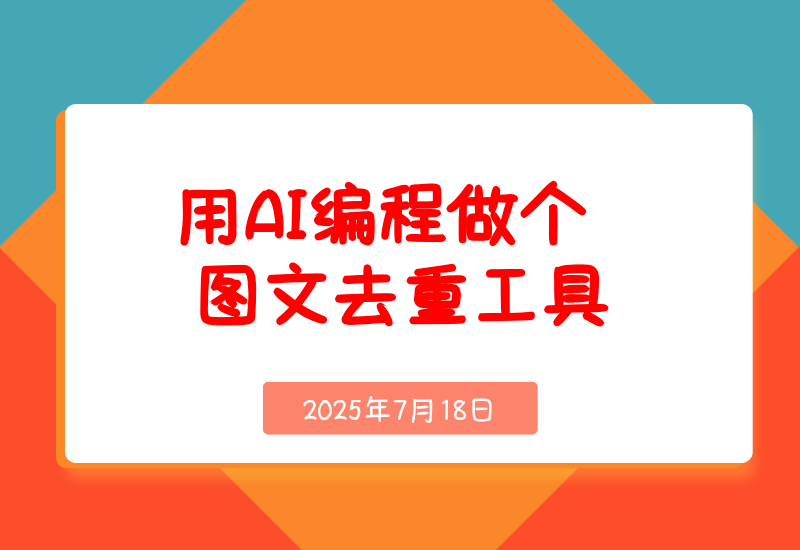 零基础新人，用AI编程做出两个图文去重工具