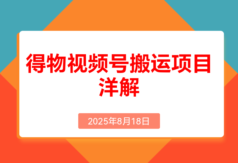 得物视频搬运项目详解:从养号到发布，轻松赚取视频收益