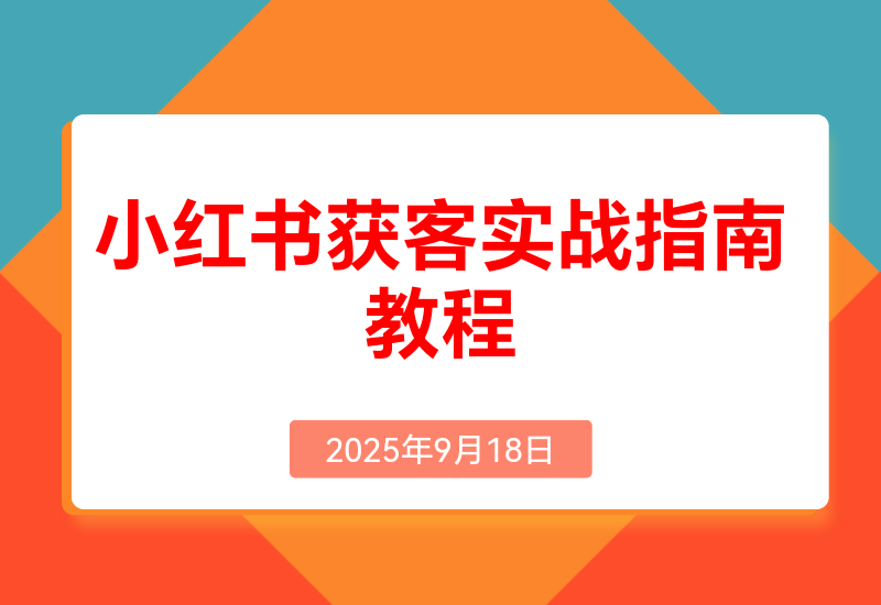 加满30个微信号总结出的， 小红书获客实战指南全文2W字