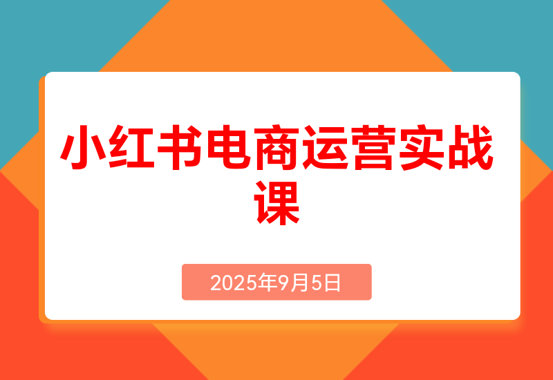 小红书电商运营实战课:涵盖直 播带货、店铺运营、笔记运营、AI工具赋能