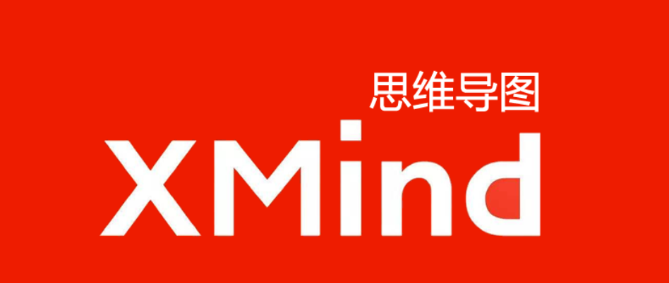 XMind 2024 思维导图安装激活