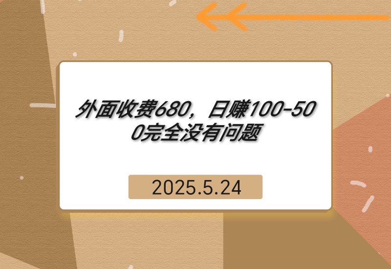 【2025.5.24】外面收费680，日赚100-500完全没有问题