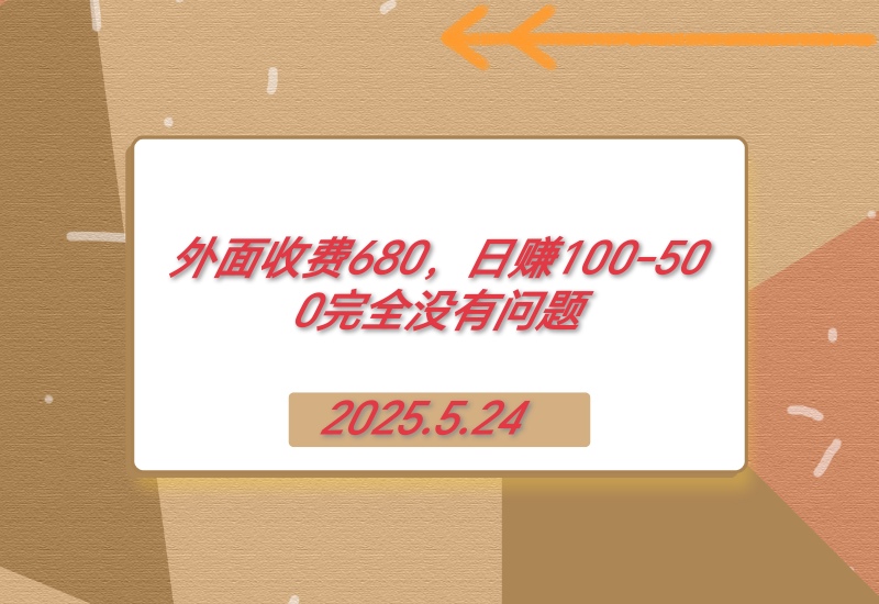 【2025.5.24】外面收费680，日赚100-500完全没有问题