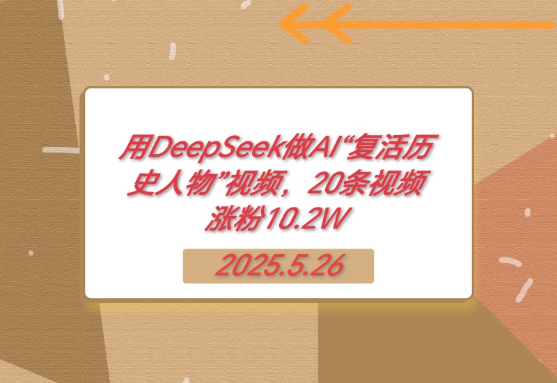 用DeepSeek做AI“复活历史人物”视频，20条视频涨粉10.2W