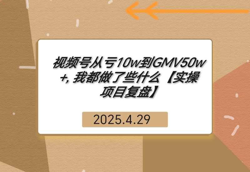 【2025.4.29】视频号从亏10w到GMV50w+, 我都做了些什么【实操项目复盘】