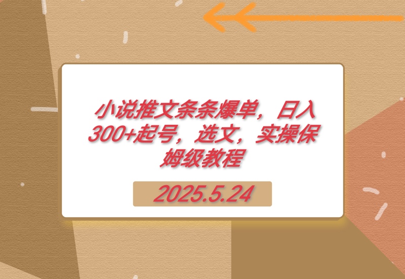 【2025.5.24】小说推文条条爆单，日入300+起号，选文，实操保姆级教程