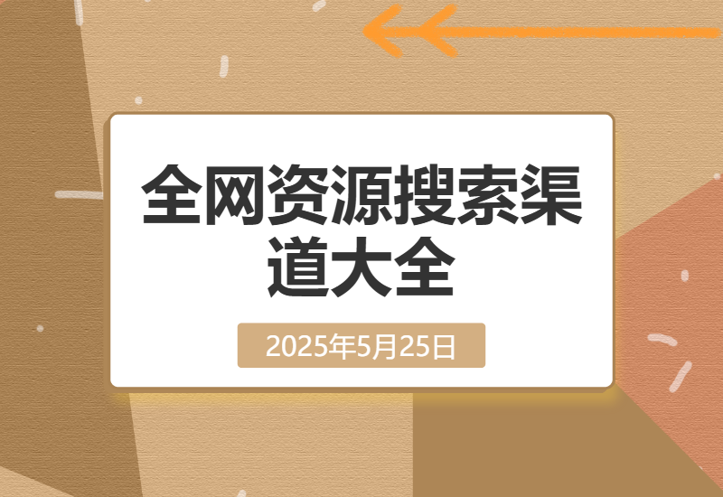【2025.5.14】全网资源搜索渠道大全