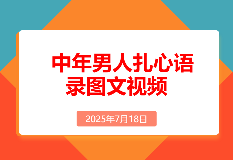 中年男人扎心语录图文视频， 1个月涨粉15万