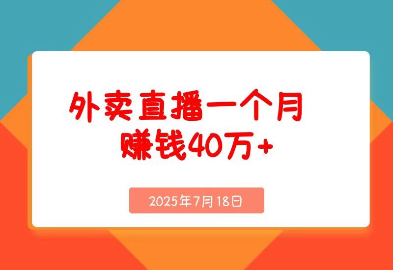 羊毛外卖直播一个月赚钱40万+的保姆级玩法