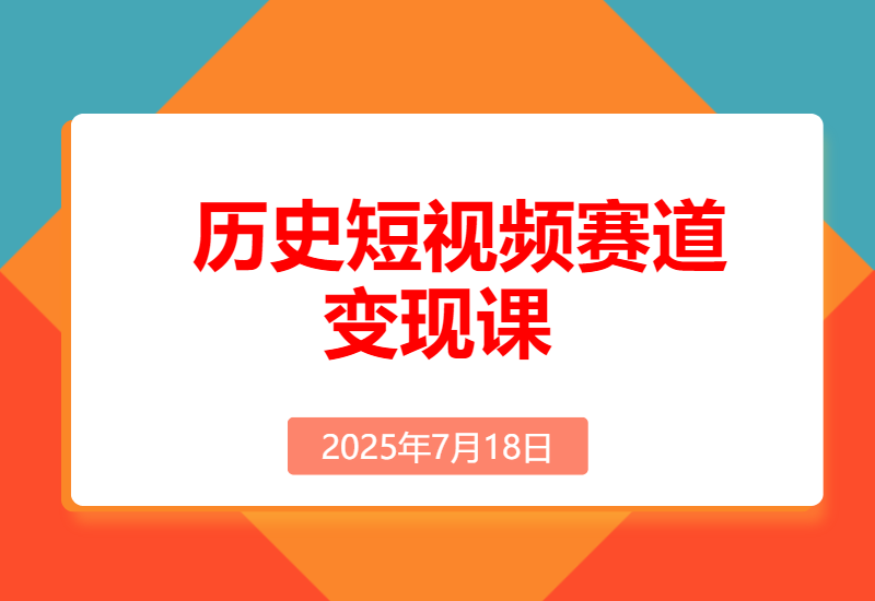 历史短视频赛道变现课，百集素材库应用，文案剪辑技巧，账号运营全案