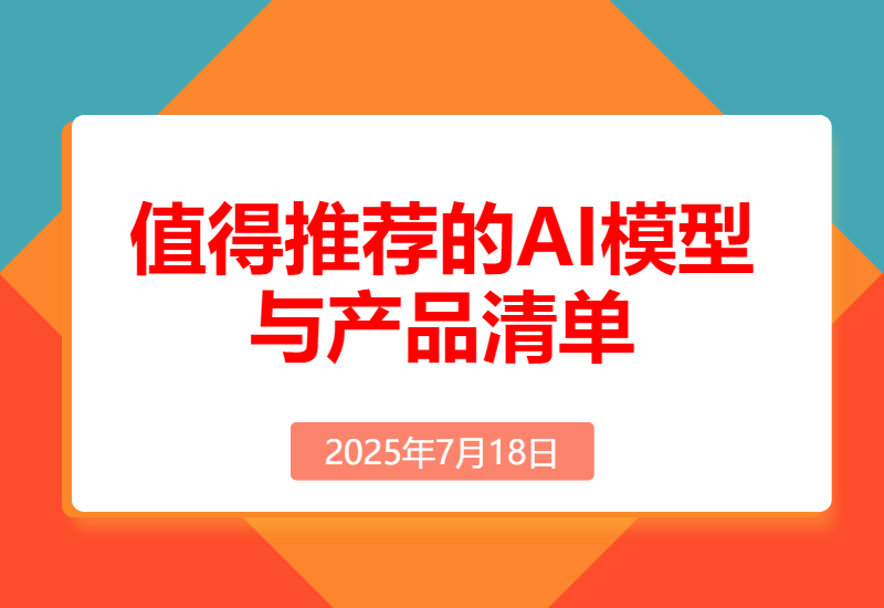 万字盘点2025上半年，值得推荐的AI模型与产品清单