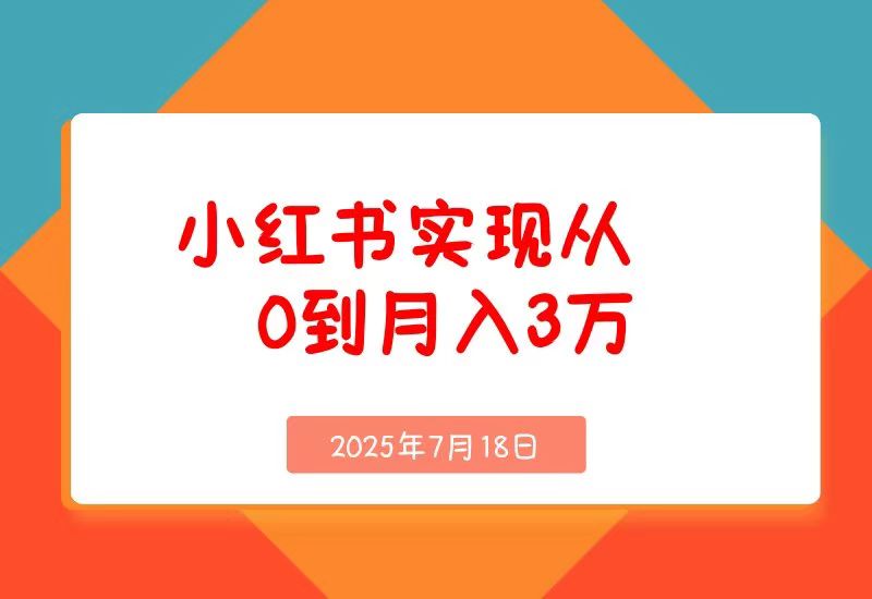 线下摆摊联动小红书，4个月实现从0到月入3w!超详细经验分享