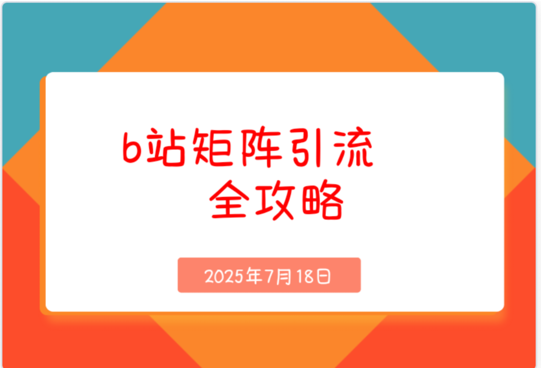 b站矩阵引I流全攻略，这篇文章就够了