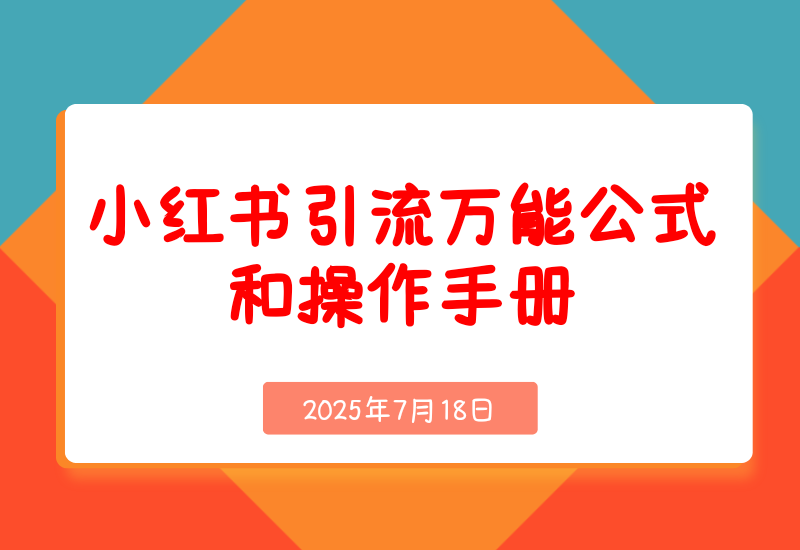 小红书引流万能公式和操作手册