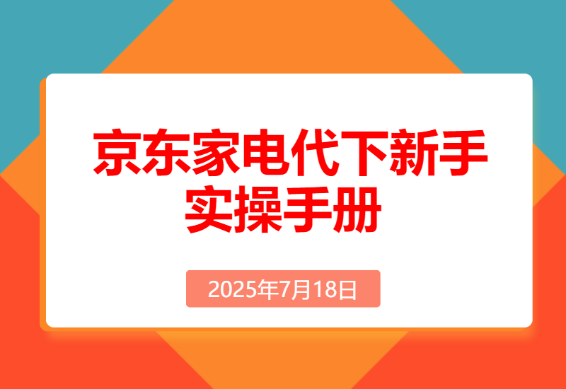 京东家电代下新手实操手册