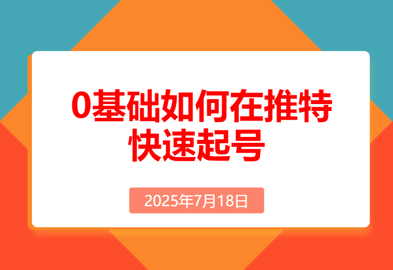 0基础如何在推特快速起号、 写出爆文，完成变现闭环