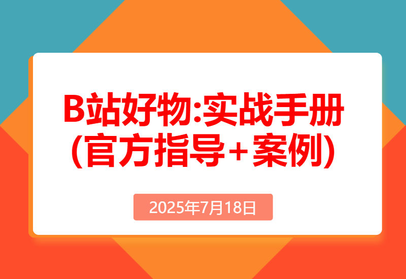 B站好物:实战手册(官方指导+案例)