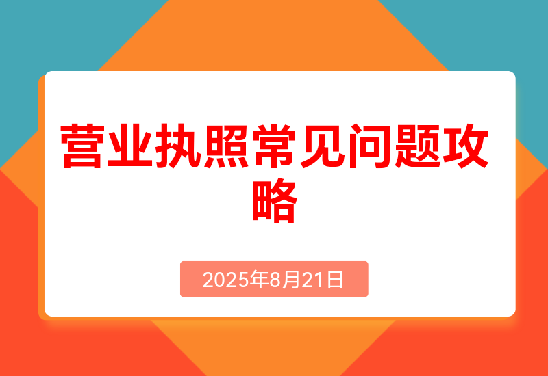 营业执照常见问答4