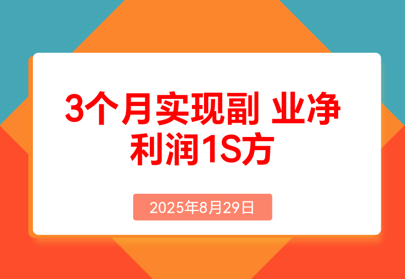 副业起步拆解，我如何靠[经验变现]3个月实现副业净利润15万？