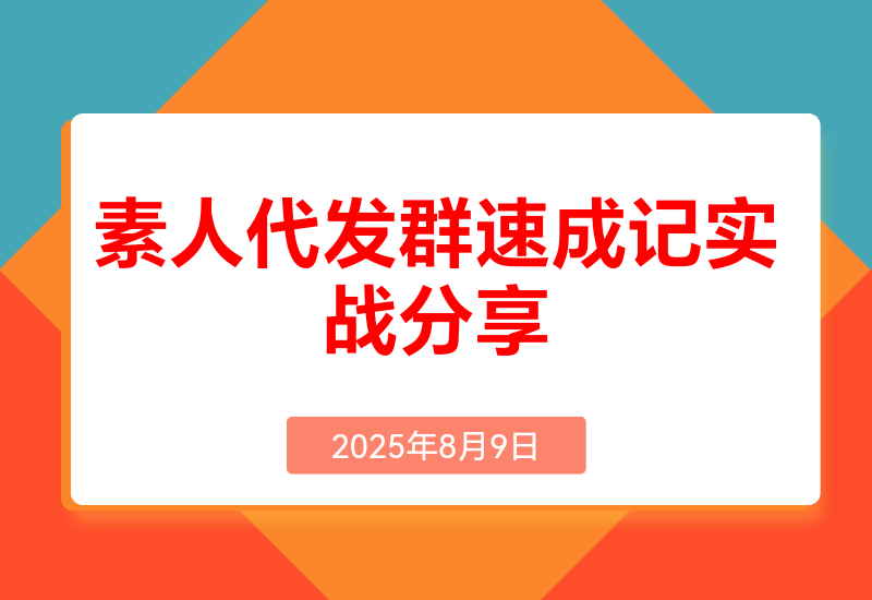 500人素人代发社群速成记: 4天实战经验全分享