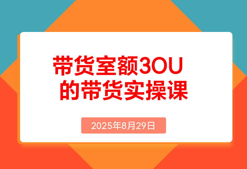 月平均带货金额30W的短视频图书带货实操课，全程干货分享