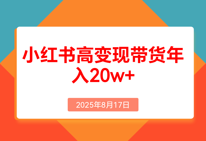 小红书高变现带货:爆款复制+自动化运营双引擎模式单店月入2w到年入20w+