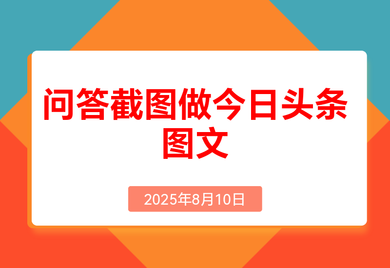利用DeepSeek问答截图做今日头条图文1天百元以上