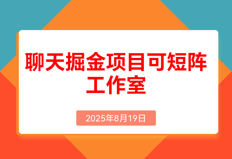 聊天掘金项目，可矩阵，适合工作室/个人实操单号日收益50+小白轻松玩转聊天项目