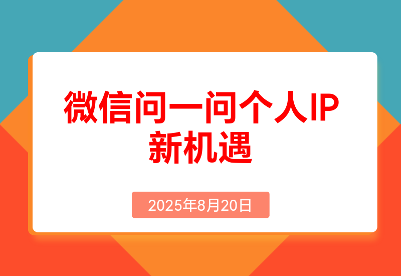 只把微信问一问当副业赚广告分成？其商业价值远远被低估