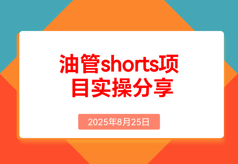 YouTube shorts项目实操分享