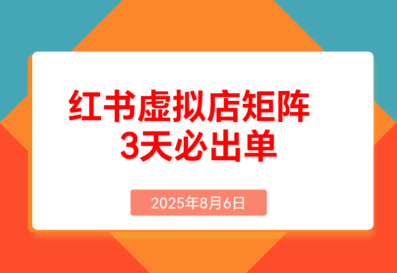 小红书虚拟店矩阵:每个店500个品，10个店矩阵，3天必出单(实操演示)