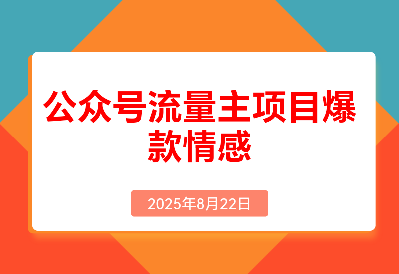 公众号流量主项目，篇篇都是5万+，拆解一个爆款情感文案玩法