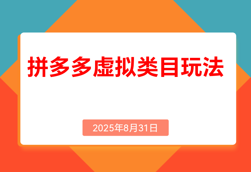 拼多多虚拟类目玩法，长久稳定，可矩阵化，轻松日入1K