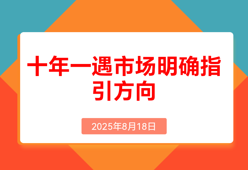 十年一遇市场机遇，明确指引方向，转换思维，坚定执行，方能不被时代抛弃