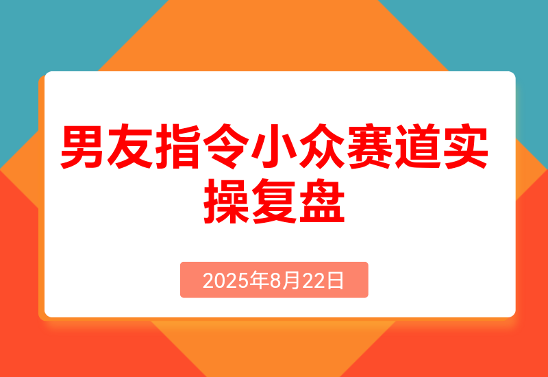 小众赛道实操复盘:小红书AI男友指令项目
