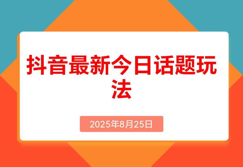 抖音最新今日话题玩法，扣子工作流玩法，一键生成爆款视频