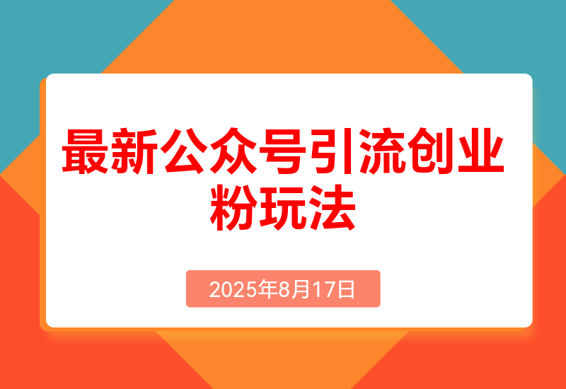 公众号引流创业粉，学会这个方法，你也能月入30000+