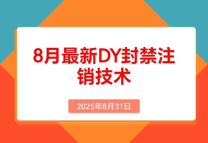 8月最新DY封禁注销技术