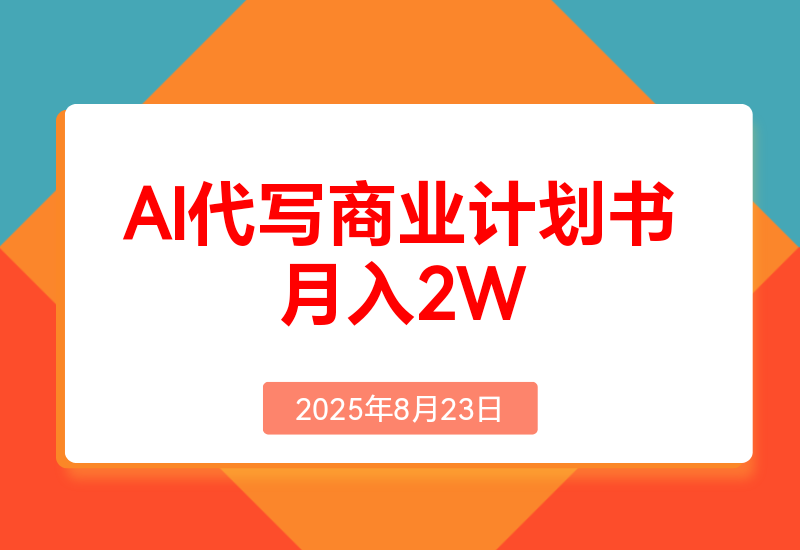 AI代写商业计划书，月入2W+,主打长期稳定，快速变现【附提示词】