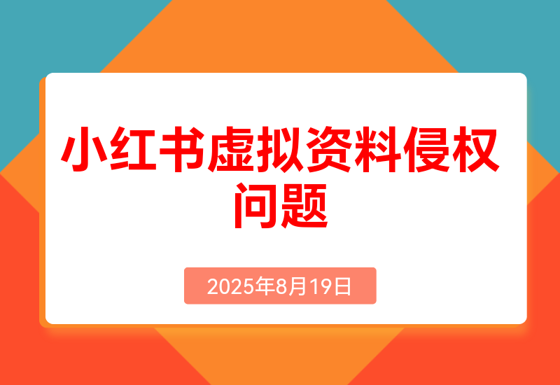 小红书虚拟资料电商可能出现的侵权问题