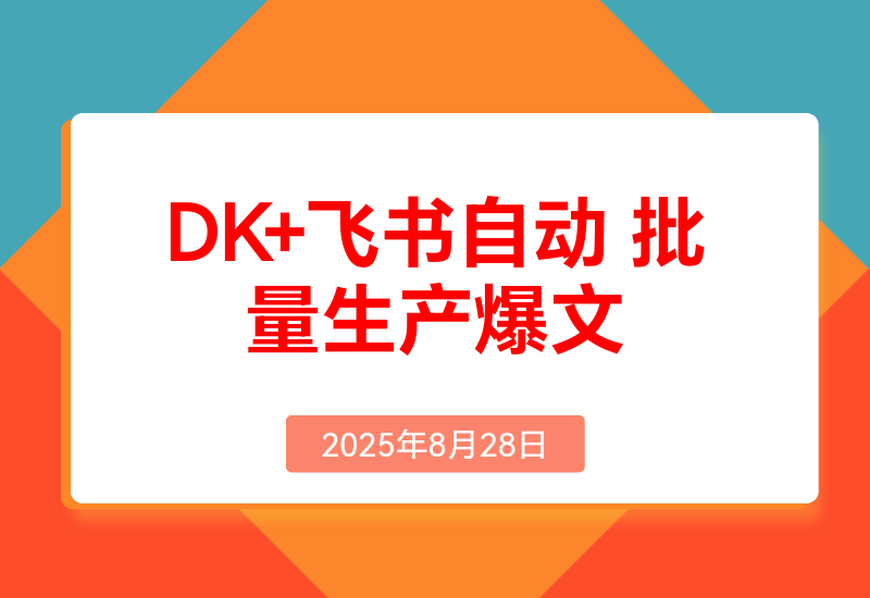 如何以Deepseek+飞书多维表格，自动批量生产爆文