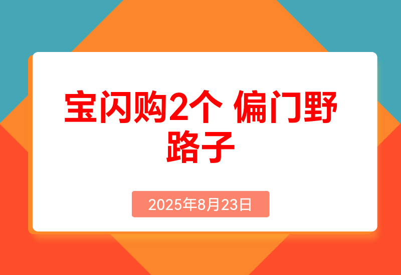 淘宝闪购密令推广我玩出了2 个偏门路子