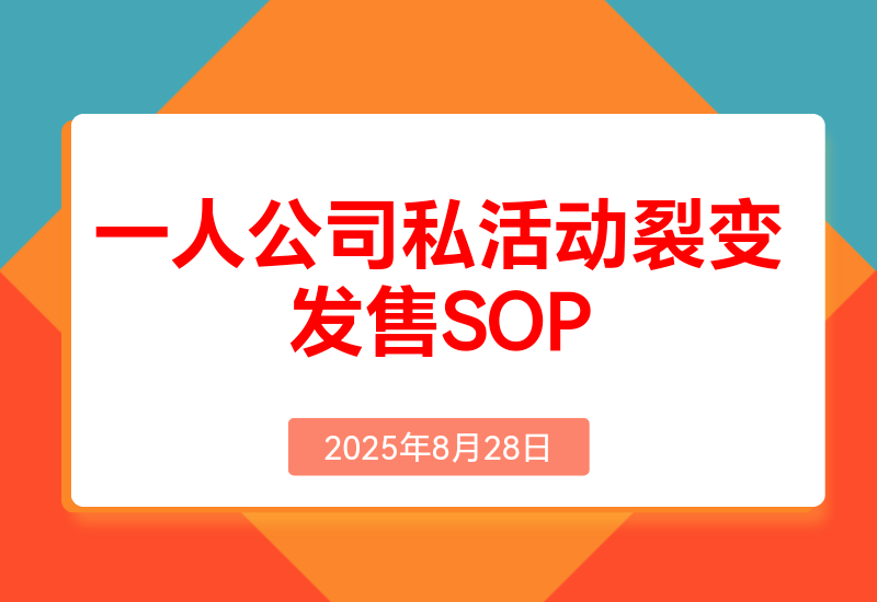 一人公司私活动裂变发售SOP