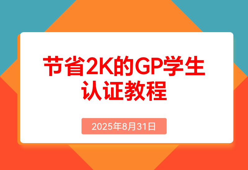 节省2000块的Gemini Pro 学生认证教程