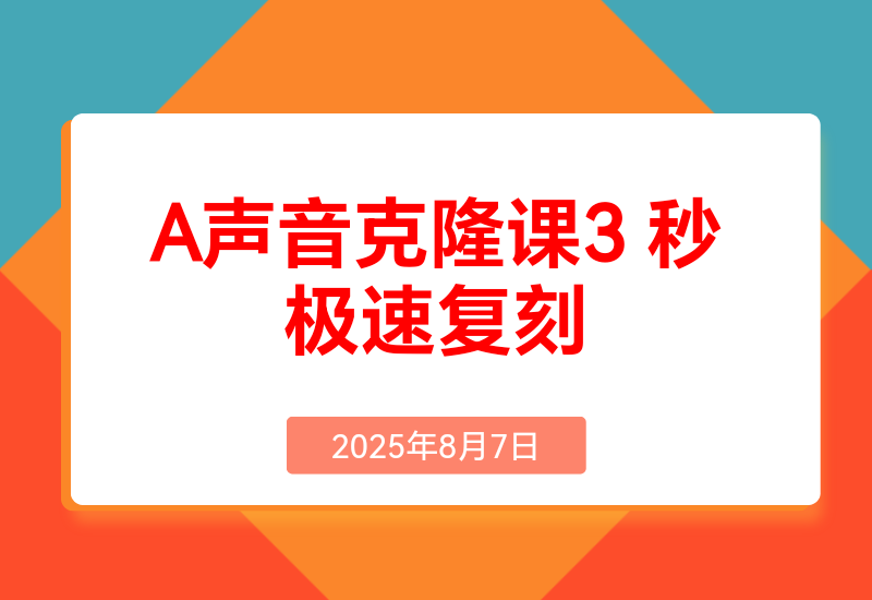 AI声音克隆 课:3秒极速复刻，模型预训练优化，Cosyvoice部署(附软件)