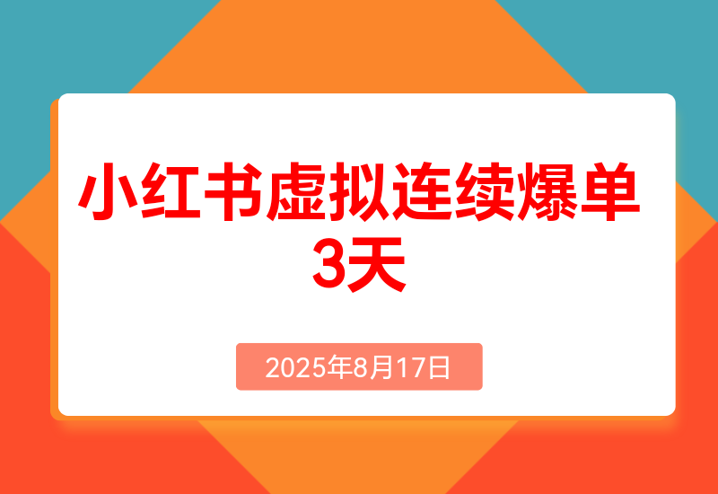 小红书虚拟连续爆单3天，卖了1300单后的总结(可复制版)
