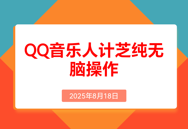 2024 QQ音乐人计划，纯无脑操作，轻松月入5000+,可批量放大操作