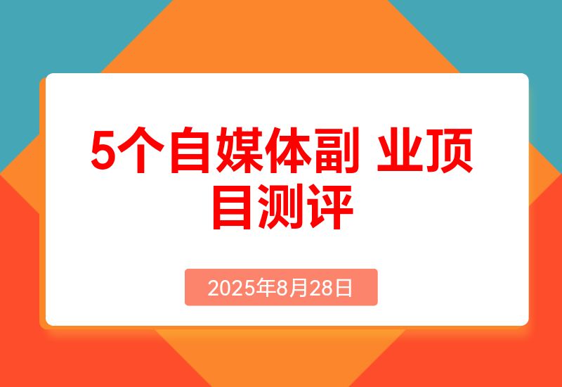 适合新手的5个自媒体副业项目测评，全文1.2w字详细拆解这五个项目能不能做(上)