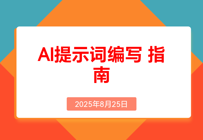 AI提示词编写指南(行动方法+心法)