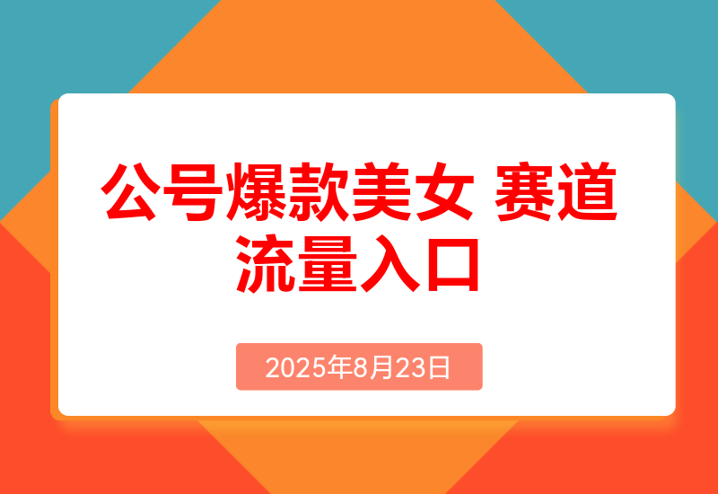 公众号发文新入口(流量扶持)，又发现一个爆款赛道:美女赛道